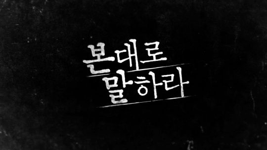 사진=OCN ‘본 대로 말하라’ 티저 영상 캡처