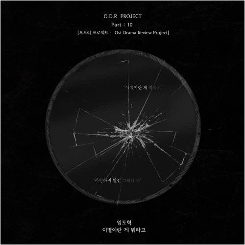 임도혁 ‘이별이란 게 뭐라고’./ 사진제공=오드리프로젝트