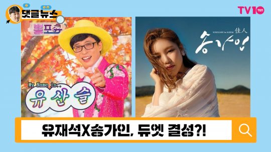 [댓글 뉴스] 유산슬X송가인, 특급 협업 결성?!
