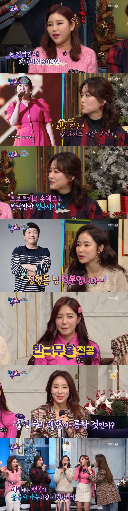 ‘해피투게더4’ 송가인, 홍자, 정미애, 숙행 / 사진=KBS2 방송화면