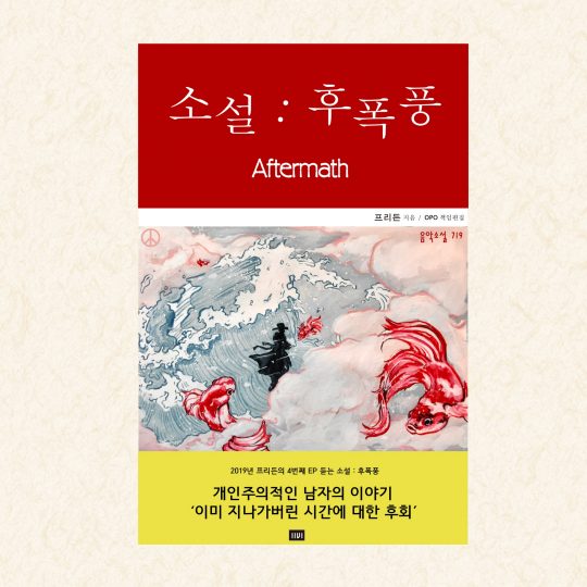 가수 프리든(FR:EDEN)의 ‘소설 : 후폭풍’ 앨범 커버 / 사진제공=꿈의엔진