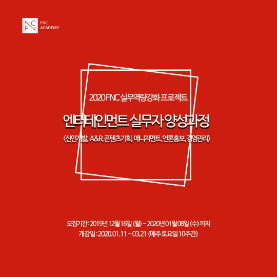 제공=FNC아카데미