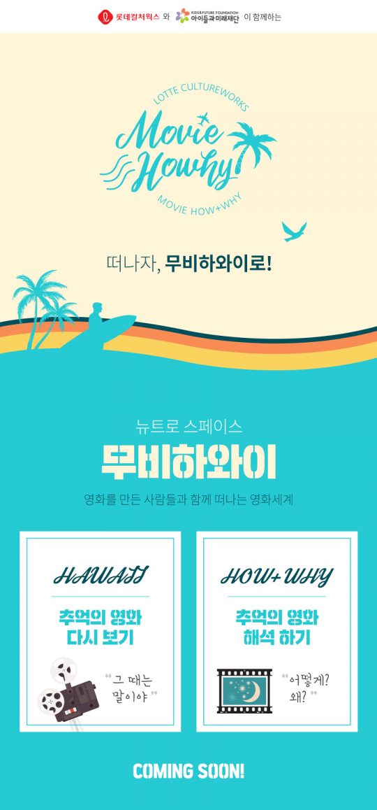 롯데컬처웍스 무비하와이 개최. /사진제공=롯데컬처웍스