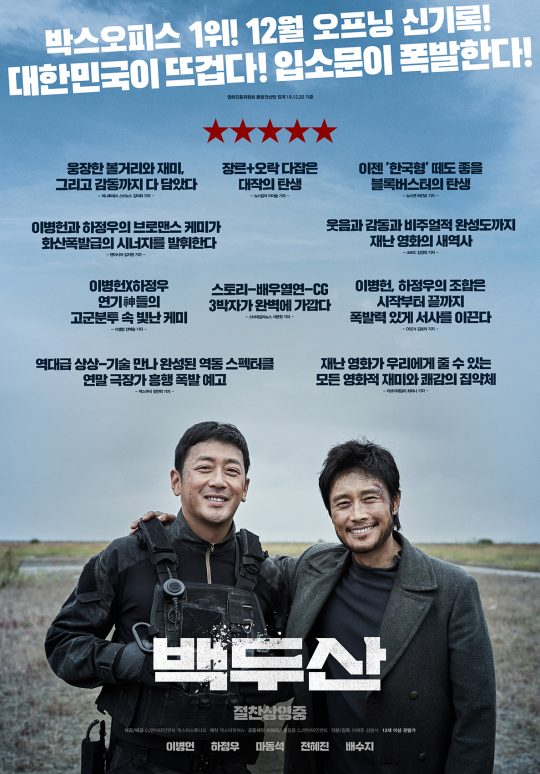 영화 ‘백두산’ 리뷰 포스터. /사진제공=CJ엔터테인먼트
