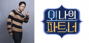 장성규, 지상파 첫 단독 MC 발탁...'오! 나의 파트,너' 1월 첫방