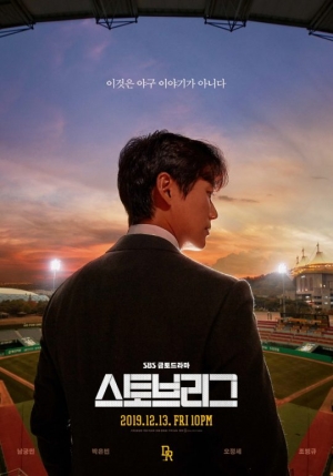 '스토브리그', 한 주 먼저 본다...7일 스페셜 방송