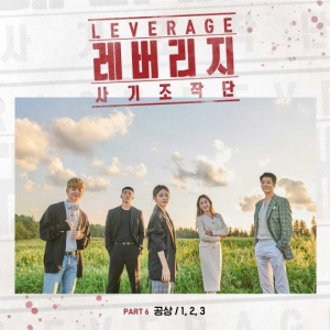 여성듀오 공상, '레버리지' OST 여섯 번째 주자