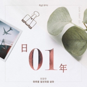 이장우, '꽃길만 걸어요' OST 가창