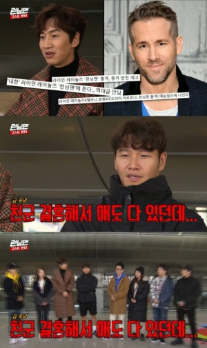 '런닝맨' 김종국 “동갑인 라이언 레이놀즈는 애까지 있는데” 넋두리
