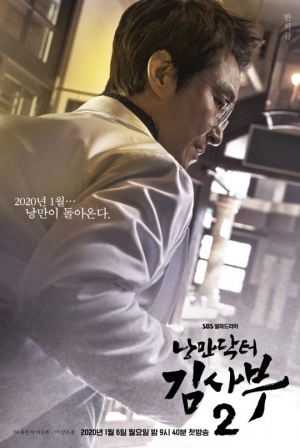 '낭만닥터 김사부2' 강은경 작가 “따뜻한 응원과 위로 보내고파”