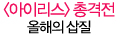 10 awards│올해의 삽질부터 올해의 팜므파탈까지