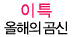 10 awards│올해의 삽질부터 올해의 팜므파탈까지