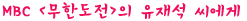 유재석 씨의 1등 비결, 이제 알겠어요