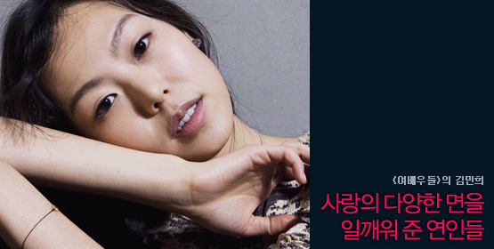 김민희│사랑의 다양한 면을 일깨워 준 연인들