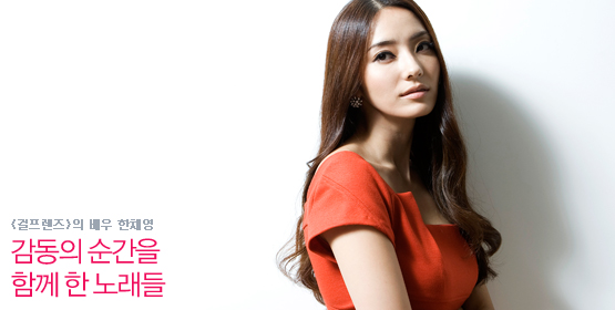 한채영│감동의 순간을 함께 한 노래들