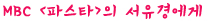 유경 씨, 파스타에 목숨 걸지 마세요