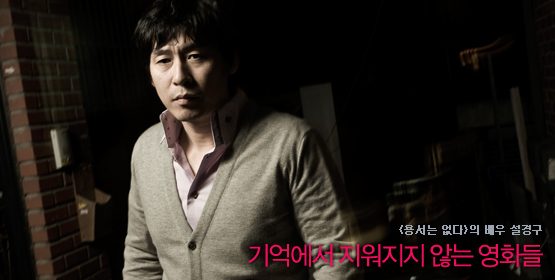 설경구│기억에서 지워지지 않는 영화들