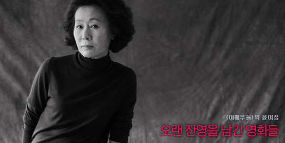 윤여정│오랜 잔영을 남긴 영화들