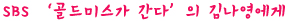 나영 씨, 바람막이가 되어 줄게요