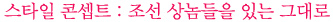 <추노>│때깔 다른 화면, 이렇게 만들어진다