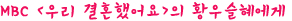 슬혜 씨, 둥이 남편 좀 챙겨주세요