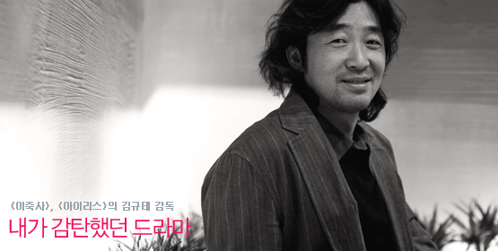 김규태 감독│내가 감탄했던 드라마