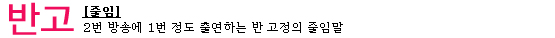 2010 인간시장│반고부터 MC까지, 레귤러가 되리
