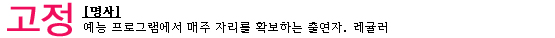 2010 인간시장│반고부터 MC까지, 레귤러가 되리