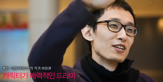 만화가 하일권│캐릭터가 매력적인 드라마