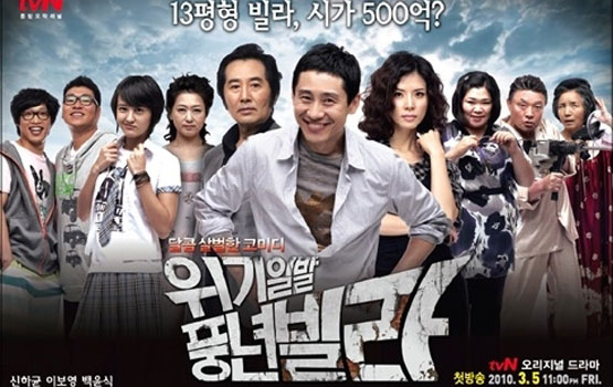 tvN <위기일발 풍년빌라>│달콤살벌한 부동산