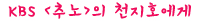저승 가는 노잣돈 대신 편지를 보냅니다