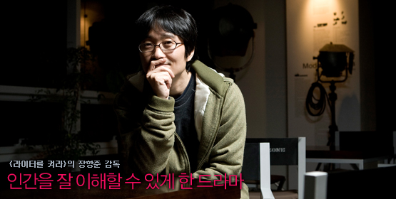 장항준 감독│인간을 잘 이해할 수 있게 한 드라마