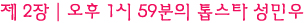 언론장악 전야│2Q12