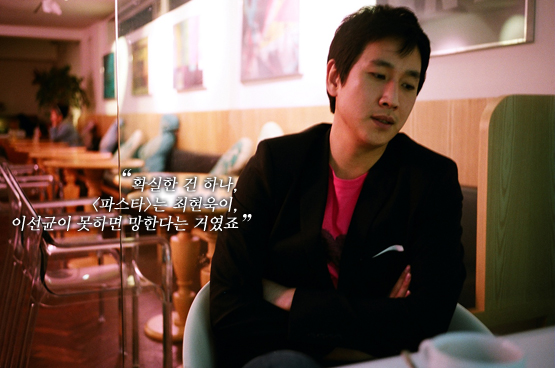 이선균│“<파스타>는 내게 처음 가는 길이었다”