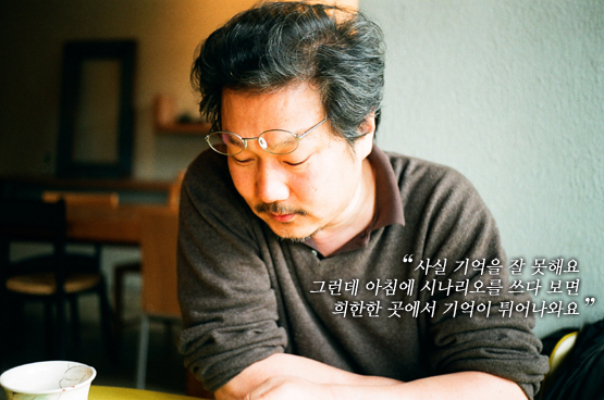 홍상수│“같이 웃을 수 있어 영화가 좋다”