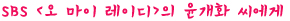 성민우보다 중요한 건 딸이잖아요