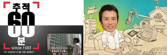 <추적 60분>을 PD가 아닌 기자가 만든다면?