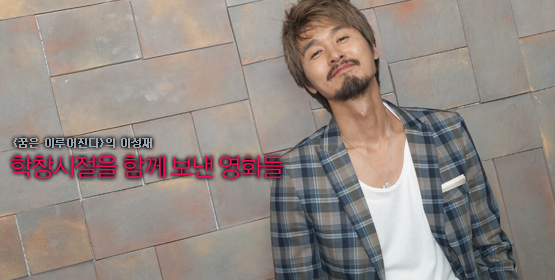 이성재│학창시절을 함께 보낸 영화들