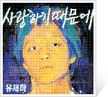 김현숙│절망 속에서 희망을 들려주었던 노래들