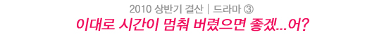 2010 상반기 결산│진보와 퇴보의 동거 - 드라마 10