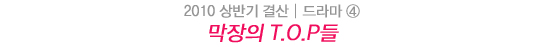 2010 상반기 결산│진보와 퇴보의 동거 - 드라마 10