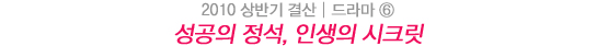 2010 상반기 결산│진보와 퇴보의 동거 - 드라마 10