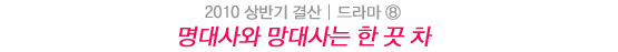 2010 상반기 결산│진보와 퇴보의 동거 - 드라마 10