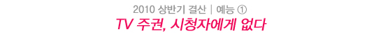 2010 상반기 결산│암흑기에도 꽃은 핀다 - 예능 10