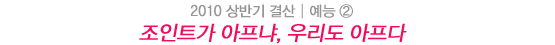 2010 상반기 결산│암흑기에도 꽃은 핀다 - 예능 10