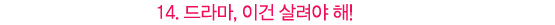 원작 권하는 드라마│<장난스런 키스> vs <성균관 스캔들>