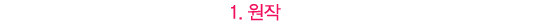 원작 권하는 드라마│<장난스런 키스> vs <성균관 스캔들>