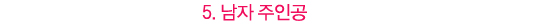 원작 권하는 드라마│<장난스런 키스> vs <성균관 스캔들>