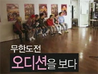 MBC <무한도전> 멤버들, 지난 3월 SM 엔터테인먼트 신인 발굴 오디션에 참가