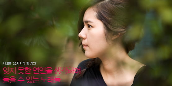 한가인│잊지 못한 연인을 생각하며 들을 수 있는 노래들